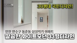 화이트의 깔끔하고 모던한 30평대 인테리어 / 인천 연수구 동춘동 럭키삼성 아파트 33평 인테리어 (큐브인테리어)