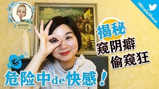 揭秘窺陰癖/偷窺狂：危險中的快感 （性心理/健康）