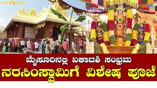 Vaikunta Ekadasi | Yoga Narasimha Swamy Temple - ಯೋಗ ನರಸಿಂಹ ಸ್ವಾಮಿ ದರ್ಶನ ಪಡೆಸು ಪುನೀತರಾದ ಭಕ್ತರು!