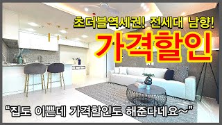 NO.492 [인천신축빌라] 초더블역세권! 전세대 남향! 가격할인, “집도 이쁜데 가격할인도 해준다네요~”