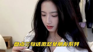 盘点三句话激怒女朋友系列