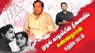 முதல் காதலியின் நினைவில் கண்ணதாசன் எழுதிய பாடல் |  Kannadasan song of first love