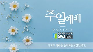 [성덕교회] 2023.3.26 주일 낮 예배