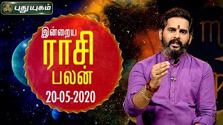 இன்றைய ராசி பலன் | Indraya Rasi Palan | தினப்பலன் | Mahesh Iyer | 20-05-2020 | Puthuyugam Tv