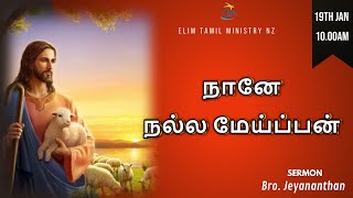 நானே நல்ல மேய்ப்பன்  | ஞாயிறு தமிழ் ஆராதனை | Bro.Jeyananthan