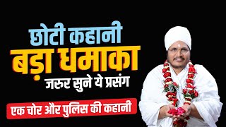 एक चोर और एस.पी. की कहानी ! आपको सिखायेगी कि मनुष्य क्या नहीं कर सकता है। by Asang Dev Ji Maharaj