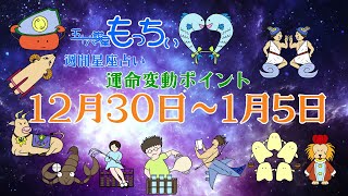 12月30日~1月5日の12星座別 運命変動ポイント！