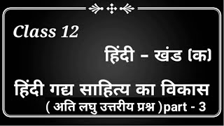 up board class 12 hindi gadya sahitya ka vikas | हिंदी गद्य के विकास से सम्बंधित महत्वपूर्ण प्रश्न