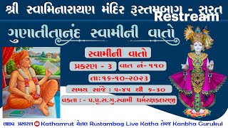 01 Rustambag Live katha ll Dt.16-10-2023 ll5:45pm, ગુણાતીતાનંદ સ્વામીની વાતો