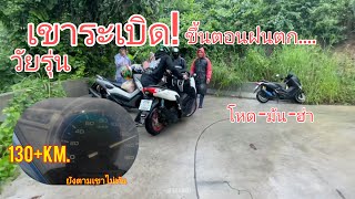 Wave125i 2023 ลุยเขาระเบิดชลบุรีตอนฝนตกหนัก จะรอดมั้ย?