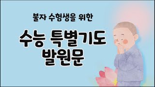 수능 고득점 대입 합격을 위한 불자 수험생을 위한 수능 기도 발원문