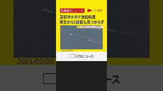 苫前沖ホタテ漁船転覆　発生から5日目も行方不明の２人見つからず　悪天候の中捜索が続く