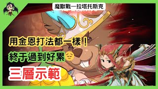 【七大罪／グラクロ】魔獸戰拉塔托斯克 眼鏡妹 三層通關示範 魔獣戦ラタトスク（七大罪光與暗之交戰）【七つの大罪光と闇の交戦】【7ds】