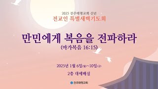 [전교인 신년 특별새벽기도회]  너는 말씀을 전파하라!- 권주일목사님 (2025.01.10)