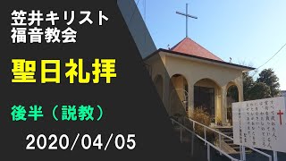 笠井キリスト福音教会　聖日礼拝　2020/04/05　後半