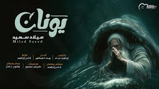 ترنيمة يونان | ميلاد سعيد Younan | Milad Saeed 2024