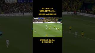 2023-2024 UEFA 챔피언스리그 도르트문트 vs 레알마드리드 / 레알마드리드 챔스 우승 통산 15번째 정상 (06.02)