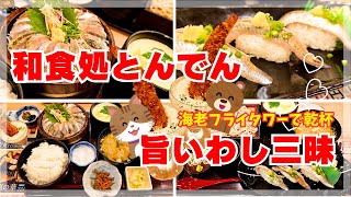 【和食処とんでんは】旨いわし尽くしをありがとう!!【北海道生まれ♡】