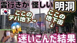 カオスな地下商店街❗ 明洞エリアから徒歩１分! 大好評？ぶらりこの道シリーズ 大雨編😭