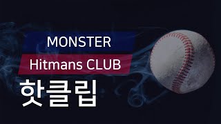 [유니크플레이] MONSTER vs Hitmans CLUB 핫클립 | 11.01 | 수원대