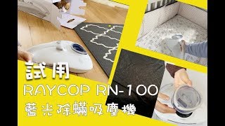 ★ 試用RAYCOP RN-100藍光除蟎吸塵機★