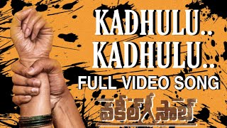Kadhulu Kadhulu Full video Song || Vakeel Saab || 2021