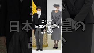 「これが天皇陛下の品格か、、、」天皇陛下が見せた品格に外国人驚愕　#雑学 #皇室