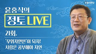 [정토 LIVE] 230115(일)_무위자연인이 되자!/사람은 공부해야 자연_종교·철학 관련 Q\u0026A_21회