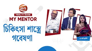 চিকিৎসা শাস্ত্রে গবেষণা | Health Guide | My Mentor | Ep-42 | 02 November 2024 | Channel 24