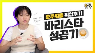 호주 워홀 바리스타 취업후기! 호주에서 바리스타하면서 제일 중요한것은?!