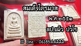 สมเด็จไตรมาส ๕๑ ลป.แผ้ว ปวโร ID Line : 0618544222