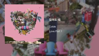 Colde (콜드) - 6. 없어도 돼 [Official Audio]