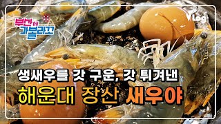 생새우를 갓 구운, 갓 튀겨낸 | 해운대 장산 새우야(Haeundae Jangsan Saewooya)