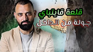 جولة كاملة جوات قلعة قايتباي.. تفاصيل مذهلة ما حدا بيحكي عنها!