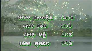 បុណ្យផ្កាប្រាក់កសាងកុដិលេខ៤៧ថ្មី វត្តស្ទឹងមានជ័យ