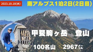 2023.10.19(木)南アルプス1泊2日(2日目) 甲斐駒ヶ岳登山(2,967㍍)　日本100名山