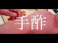 【寿司】自宅で鮨を握る【赤貝のさばき方・ヒモの握り方】how to make sushi