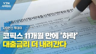 코픽스 11개월 만에 '하락'...대출금리 더 내려간다 / YTN 사이언스