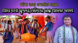 Udanda kirtan //ଆସ ମୋ ହୃଦୟ ମନ୍ଦିରେ ଭକ୍ତ ଆନନ୍ଦ ଦାତା//Kanika kirtan mandali