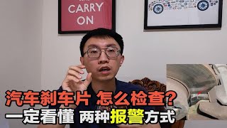 【大鹏说车】怎么检查刹车片？什么情况下要更换？