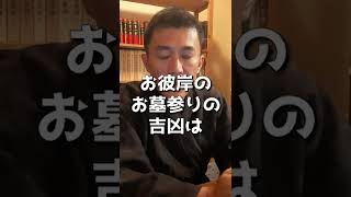 【月破あり】お彼岸のお墓参りはこの日がベスト!! #shorts