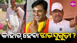 Jharsuguda Bye-Election: ସରଲା ଝାରସୁଗୁଡ଼ା ଉପନିର୍ବାଚନର୍ ଭୋଟ୍... 13 ତାରିଖ୍ ବାହାରିବା ରେଜଲ୍ଟ୍...