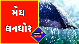 Gujarat weather: રાજ્યમાં ચોમાસું જામ્યું, આગમે 10 દિવસ રહેશે વરસાદ | News18 Gujarati