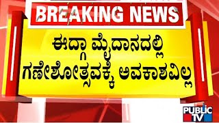 ಈದ್ಗಾ ಸದ್ಯಕ್ಕೆ ಬರೀ ಆಟದ ಮೈದಾನವಷ್ಟೇ..! | Idgah maidan | High Court Order | Chamarajpet | Bengaluru