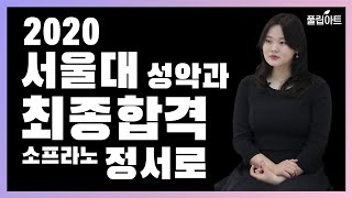 [풀립아트] 2020 서울대학교 성악과 최종합격!! Sop.정서로 연주영상/입시후기\u0026Interview