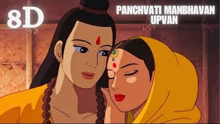 Panchavati Manbhavan Upvan ( पंचवटी मनभावन उपवन )  8D AUDIO || Dharm Dhwani | #shreeram #ram