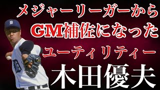 【木田優夫】野球とバラエティと球団マネージメント全てにセンスを発揮した読売ドラ１右腕は飄々とした雰囲気ながら義理人情に厚く恩義を忘れない男　メジャーに挑戦しＧＭ補佐にもなった流浪の右腕