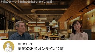 実家のお金オンライン会議・【マネートーク２】山崎元＆荻野奈緒美の、儲かるかも知れないホンネ・トーク！