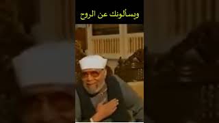 ويسألونك عن الروح ( فضيلة الإمام الشعراوي)