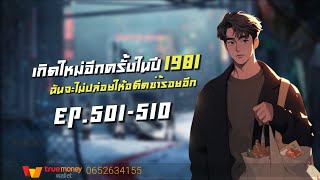 เกิดใหม่อีกครั้งในปี1981ฉันจะไม่ปล่อยให้อดีตซ้ำรอยอีก EP.501-510